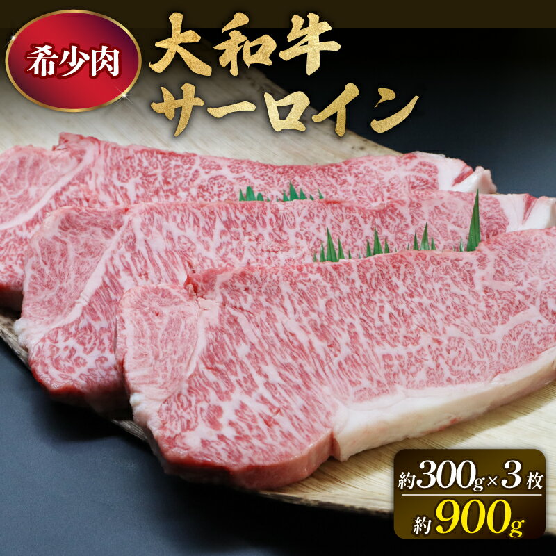 【ふるさと納税】 大和牛 サーロイン 300g×3枚 牛肉 特上 肉 黒毛和牛 ステーキ肉 すき焼き 焼肉 国産 高級肉 和牛 ブランド牛 霜降り 贈答用 ギフト BBQ バーベキュー 贅沢 プレミアム ステーキ 極上 奈良牛 奈良市 奈良県 F-48