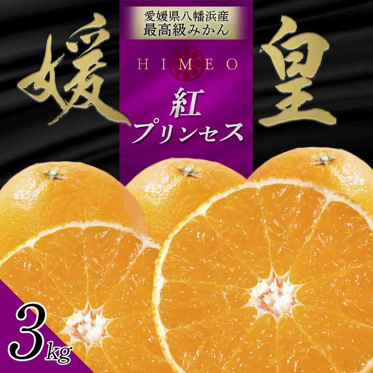 
                  最高級みかん 媛皇 甘平×まどんな 3kg「紅プリンセス」と同品種 愛媛果試48号＜E25-313＞【1713689】 YWTAP254
                