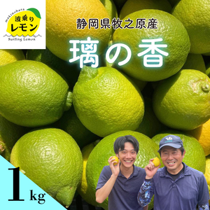 【レモン】檸檬 事前受付 璃の香 1kg  国産 檸檬