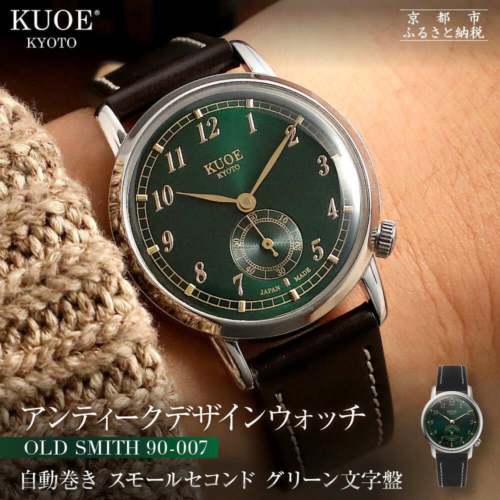 【ふるさと納税】【KUOE】アンティーク腕時計 ROYAL SMITH 90-007 スモールセコンド グリーン文字盤 ｜京都発 腕時計 メディア掲載多数 人気ブランド おしゃれ［ アンティークデザインウォッチ 自動巻き 35mm ケース 男女兼用 おすすめ プレゼント お祝い 通販 送料無料 ］