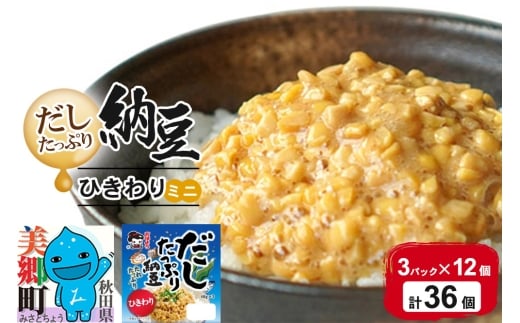 ヤマダフーズ だしたっぷり 納豆ひきわりミニ 3パック×12個（計36個）
