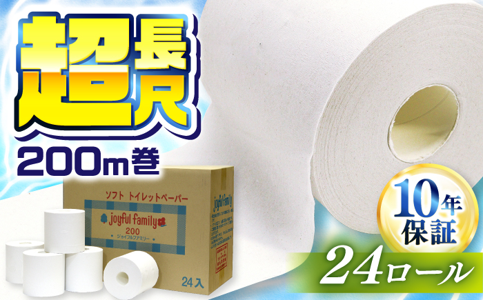 超長尺 トイレットペーパー ジョイフル ファミリー 200m 巻 24本入 【グレイジア株式会社】 [ATAC059]