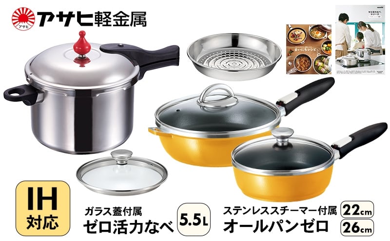 
                  フライパン 22cm・26cm 圧力鍋 L・5.5L [ ゼロ活力なべ オールパンゼロ マンゴー ] アサヒ軽金属
                