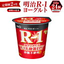 【ふるさと納税】【定期便 2ヶ月】R-1ヨーグルト 砂糖不使用 112g×24個 R-1 ヨーグルト 乳製品 プロビオヨーグルト 無糖 カロリーオフ 低カロリー 低脂肪 乳酸菌飲料 乳酸菌 meiji 茨城県 守谷市