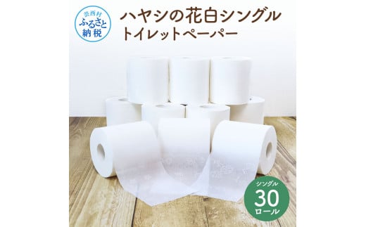 
ハヤシの花白シングルトイレットペーパー
