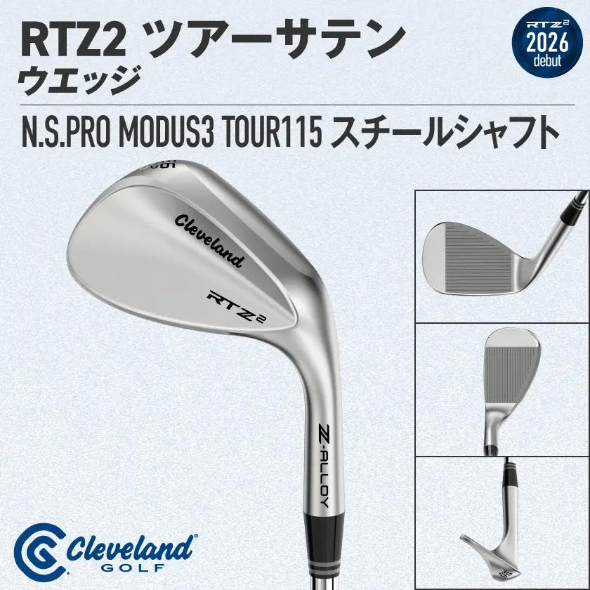 クリーブランドゴルフ RTZ2 ツアーサテン ウエッジ N.S.PRO MODUS3 TOUR115 スチールシャフト(56/Mid)【2026モデル】〔GK-C708-56M〕_(都城市) ダンロッ