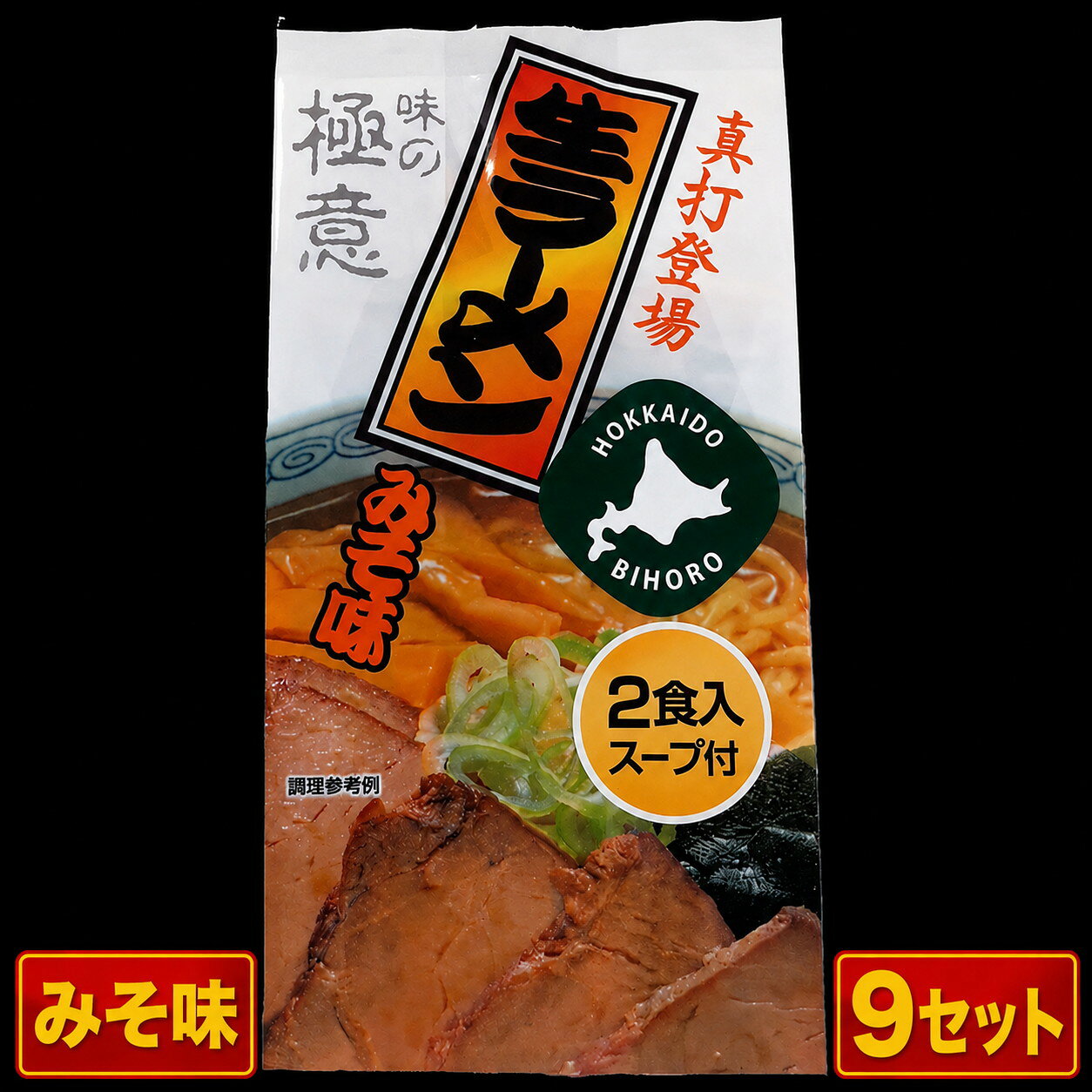 【ふるさと納税】極意スープ入り生ラーメン みそ味 2食 (9セット)