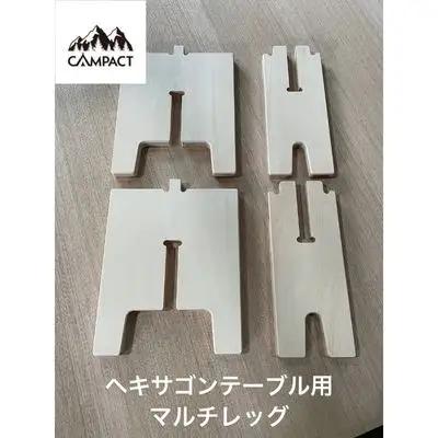 【CAMPACT】テーブル キャンプ マルチレッグ  ヘキサゴンテーブル テーブル