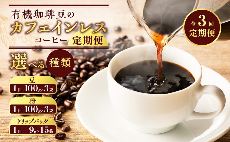 
            ＜選べる＞【全3回定期便】有機珈琲豆のカフェインレスコーヒー（豆 or 粉 or ドリップバッグ）　K186-T01_SKU
          