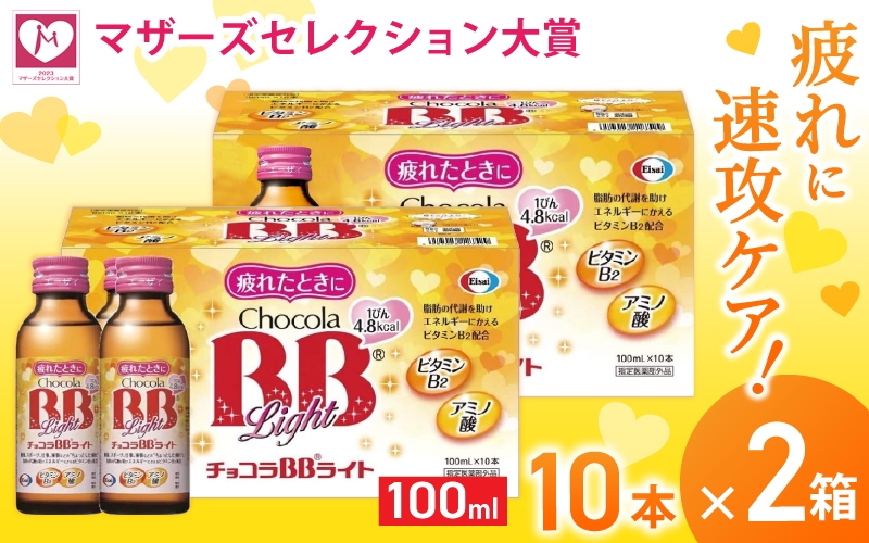 
エーザイ チョコラBBライト 10本×2箱 ／ オートスナック 指定医薬部外品 栄養ドリンク 栄養補給 疲労回復 予防 肌荒れ 乾燥 食欲不振 マザーズセレクション大賞 奈良県 葛城市
