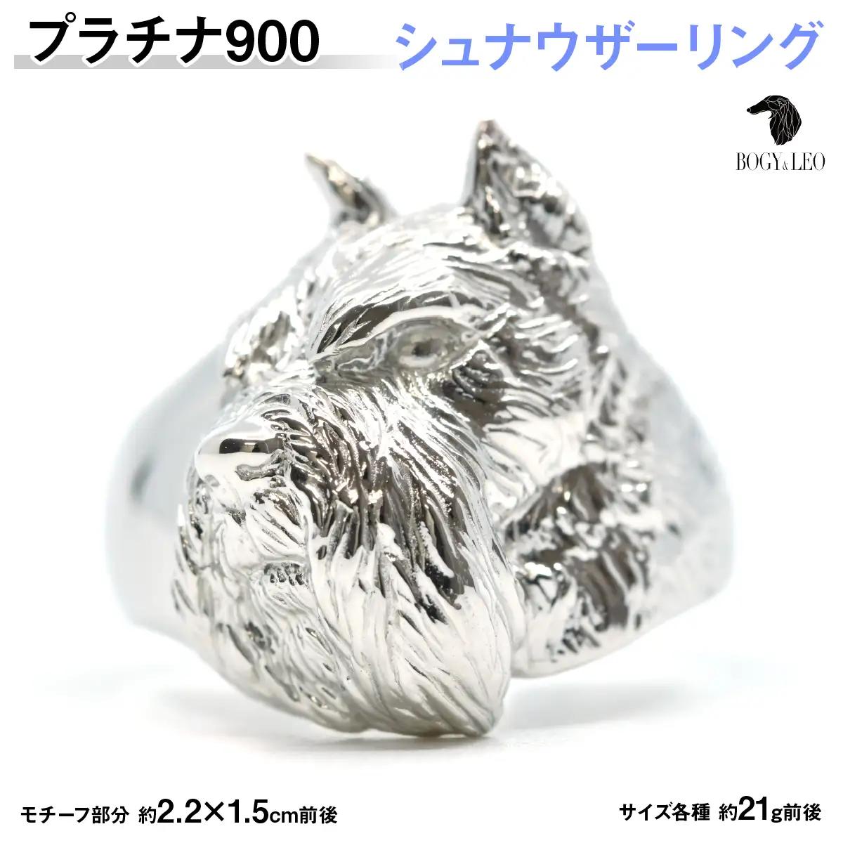 プラチナ900製(Pt900) 『シュナウザー』リング ALPER088