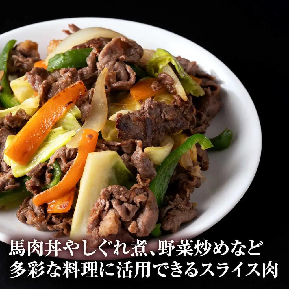馬肉 小間 スライス 計1kg  500g×2パック /馬肉 小間切れ[AYBV033]