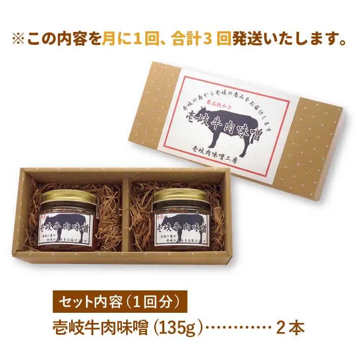 【全3回定期便】壱岐牛の肉味噌2本セット [JBW011] 30000 30000円