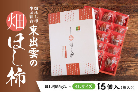 	東出雲のまる畑ほし柿×15個入 GIマーク指定 西条柿 干し柿 ドライフルーツ ギフト おすすめ 人気島根県松江市/畑ほし柿生産組合[ALBV003] 干し柿 干柿 西条柿 ドライフルーツ 果物 干し柿 干柿 西条柿 ドライフルーツ 果物 干し柿 干柿 西条柿 ドライフルーツ 果物 干し柿 干柿 西条柿 ドライフルーツ 果物 干し柿 干柿 西条柿 ドライフルーツ 果物 干し柿 干柿 西条柿 ドライフルーツ 果物