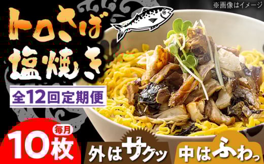 【12回定期便】炭火焼 トロさば 鯖 塩焼き（手焼き） 10枚入 /すみまる [UDH050]