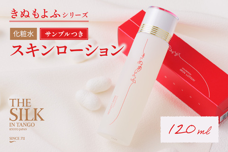 化粧水スキンケアローション120ml｜絹セリシンスキンケア化粧品