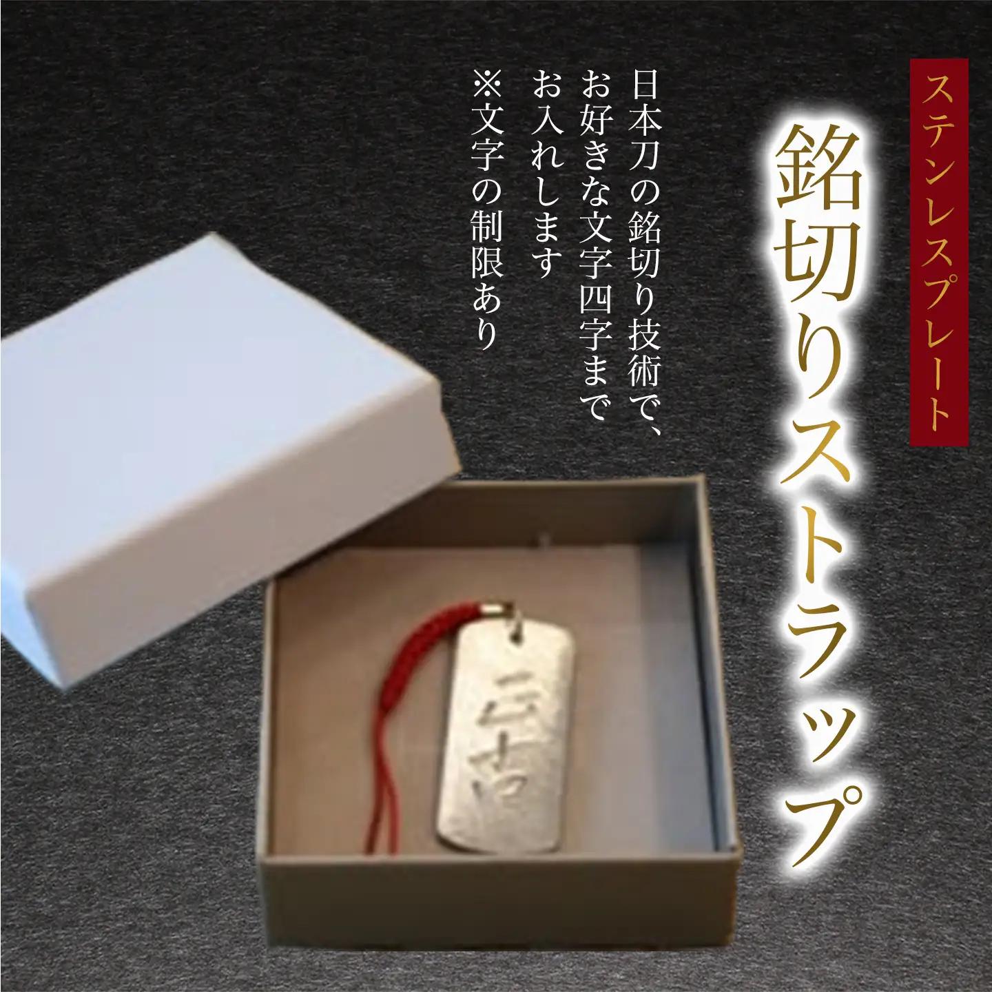 銘切りストラップ 化粧箱入り 工芸品