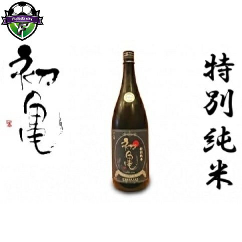 【ふるさと納税】 日本酒 辛口 初亀 特別純米 1800ml 静岡 地酒 ギフト 宅飲み 1升 瓶 お酒 家飲み おうち時間 飲み会 アルコール 飲料 純米酒 日本酒セット 酒蔵 贈り物 プレゼント 父の日 記念日 祝い酒 藤枝市 静岡県