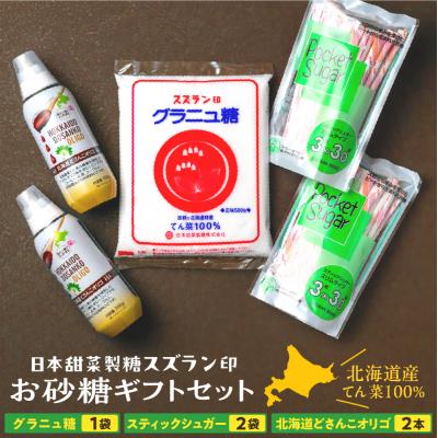 ふるさと納税 芽室町 北海道十勝芽室町 日本甜菜製糖スズラン印 砂糖 グラニュー糖 オリゴ糖 me045-001