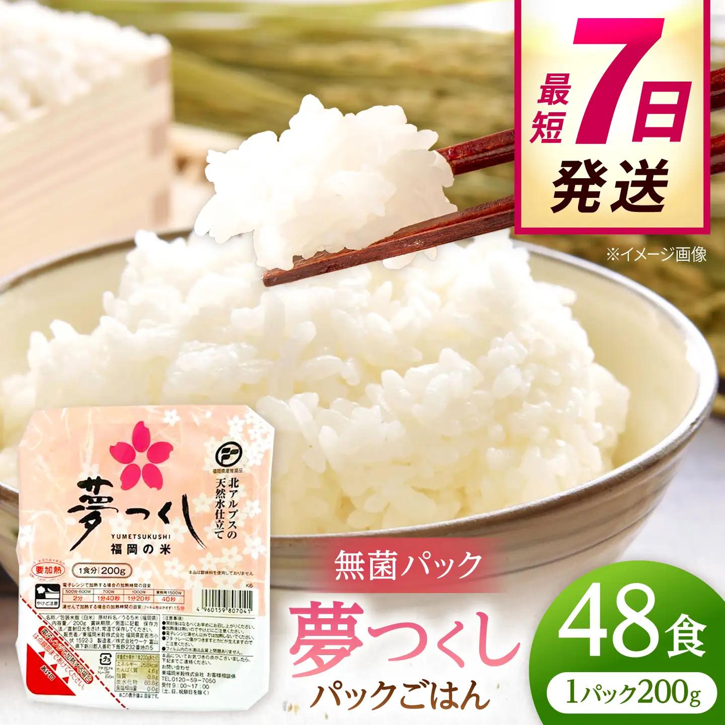 福岡県産 夢つくしパックご飯 48個 ADBG002 おいしい パックご飯