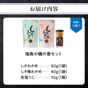 海魚の磯の香セット ／ ふりかけ ご飯のお供 しそわかめ 塩うに しそわかめ 【A015】