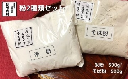 粉2種類セット　”清流と山菜の里ほその村”産　kb-pw2xx