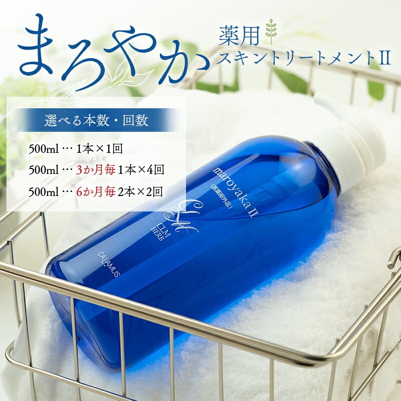 【ふるさと納税】＼選べる本数・回数／まろやか薬用スキントリートメントII 500mL 定期便 1本 4本 顔 髪 頭皮 全身 保湿エッセンス 岐阜県 坂祝町 さかほぎ F6M-367var