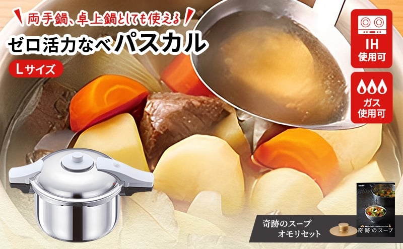 
                  圧力鍋 日本製 [ ゼロ活力なべパスカル L・5.5L 奇跡のスープ セット ] アサヒ軽金属
                