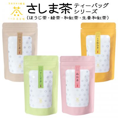 ふるさと納税 境町 【境町産さしま茶100%】さしま茶ティーバッグ〈ほうじ茶・緑茶・和紅茶・生姜和紅茶〉