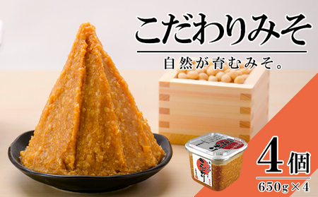 こだわりみそ無添加十五割麹やや甘口米みそこだわりみそ【650g×4個】