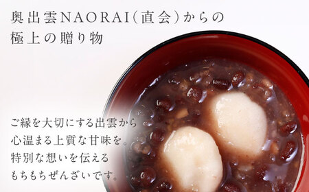 奥出雲NAORAI 万福 ぜんざい150g×4個 島根 出雲 縁結び スイーツ グルメ ギフト島根県雲南市/たなべの匠味[AIBD014]