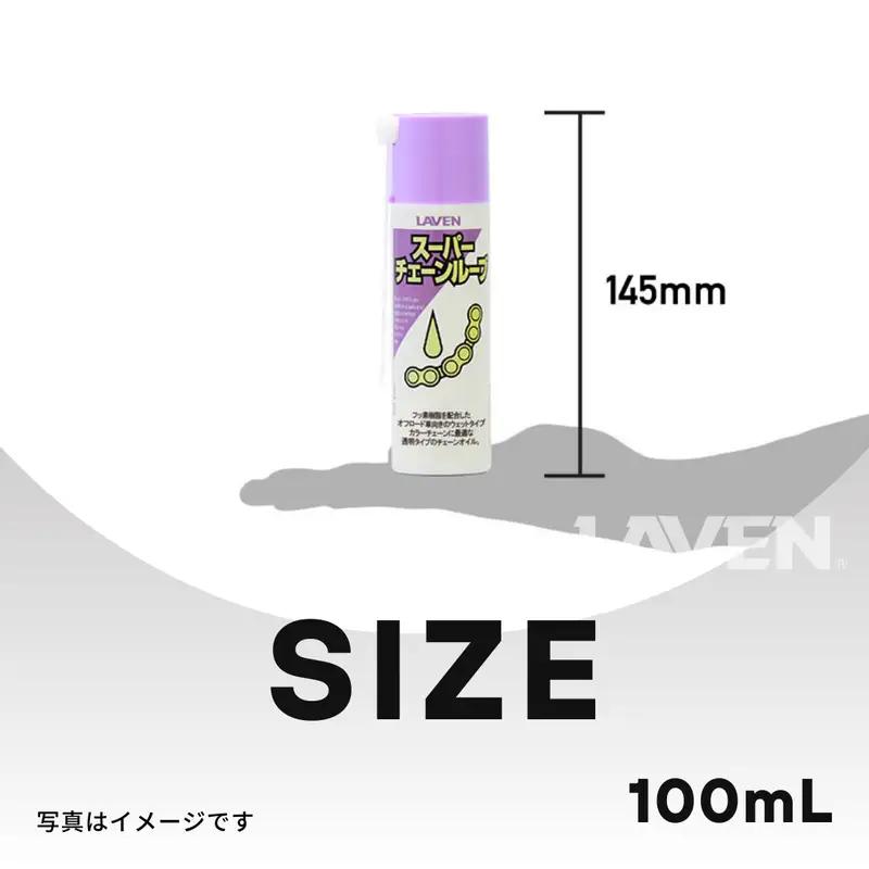 ラベンスーパーチェーンルーブ[ミニ]100mL