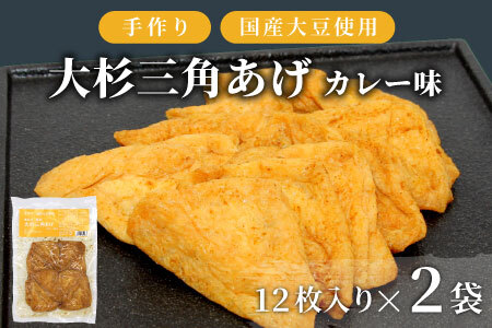 お弁当やおつまみに最適★味付け油揚げ カレー味 24枚(12枚入り×2袋）油揚げ 味付け揚げ 手作り 豆腐 おつまみ 国産 三角揚げ 惣菜 カレー 大杉三角あげ 4000円 4,000円 【スピード発送】