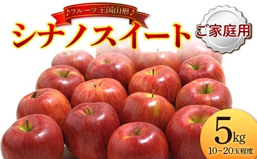 【先行予約 2026年度発送】♪フルーツ王国山形♪ シナノスイート ご家庭用 5kg  りんご リンゴ 林檎 デザート フルーツ 果物 くだもの 果実 食品 山形県 FSY-2632