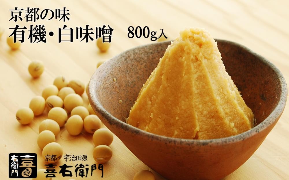 
            京都・喜右衛門　有機 白味噌 800g〈味噌 みそ 有機 無添加 オーガニック 無農薬 天然醸造 手作り お雑煮〉 S0803改
          