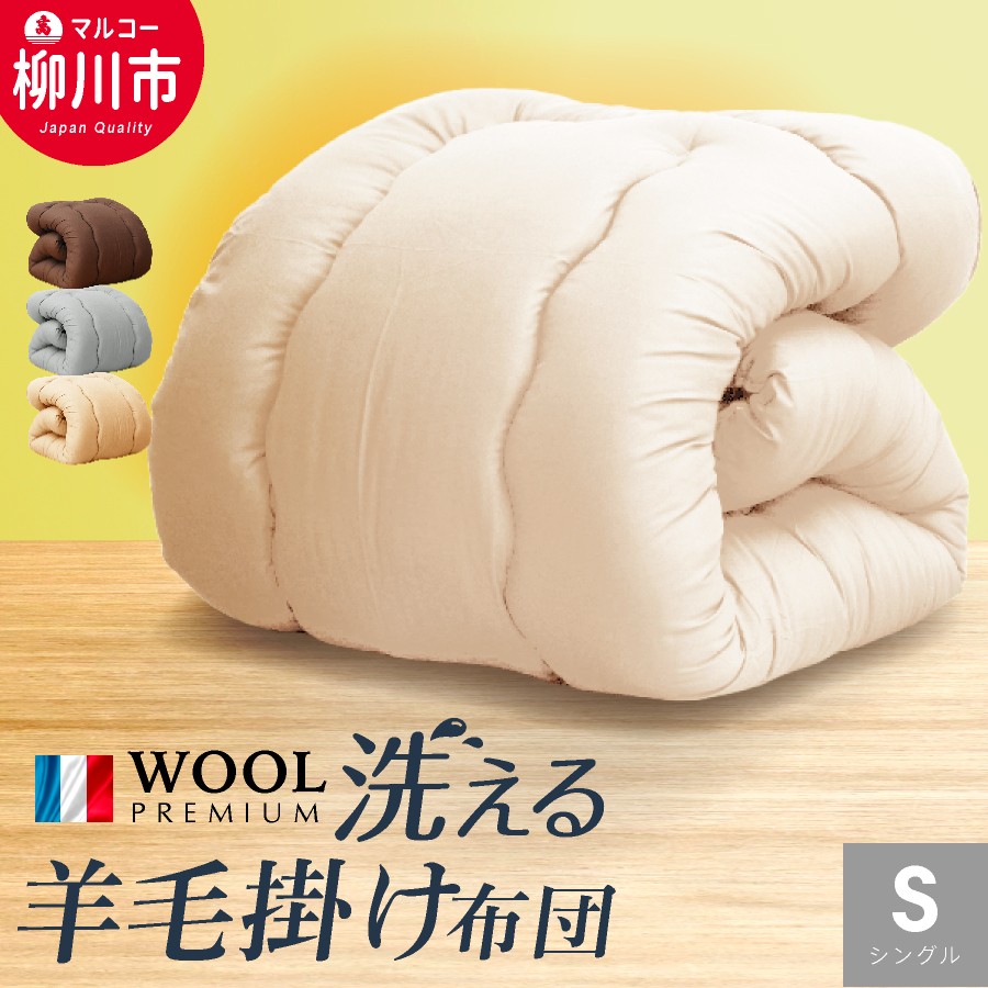 
            【洗える】 〈選べるカラー〉 羊毛混 合掛け布団 シングル フランス産 プレミアムウール使用 軽い 軽量 （150cm x 210cm） （ アイボリー ／ オリーブグレー ／ ベージュ ／ ブラウン ） 布団 ふとん 羊毛 掛け布団
          
