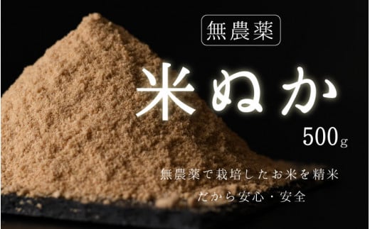 
【無農薬】米ぬか 500g
