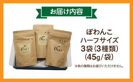 100%お魚で作ったペットフード「ぽわんこ」ハーフサイズ・K323