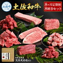 【ふるさと納税】土佐和牛詰め合わせ8種Bセット 8ヶ月定期便 長期熟成肉 8種 詰め合わせ セット 田野屋銀象 完全天日塩付き 牛肉 肉 お肉 和牛 国産 牛 赤身 ヒレ カルビ ロース ブロック サーロイン スネ肉 熟成肉 豪華 贅沢 真空パック 冷凍配送 故郷納税 高知県 土佐市