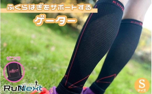 
                  スポーツ用 RunNext コンプレッション ゲーター Sサイズ ピンク ／ RunNext スポーツ用 運動 ストレッチ トレーニング 走る 靴下 ふくらはぎ 足 むくみ ドライブ  奈良県 葛城市【next021】
                