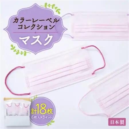日本製　カラーレーベルコレクションマスク　6枚入　#CLC01　3セット【1491542】