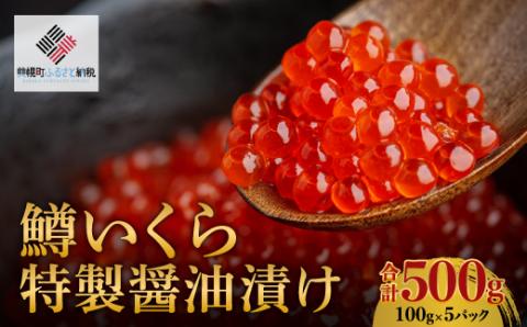 鱒いくら特製醤油漬け　合計500g(100g×5パック) BHRI011