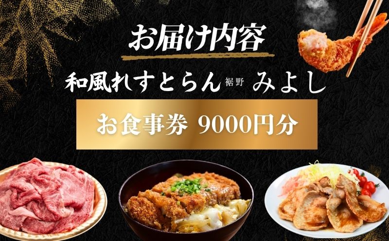和風れすとらん「みよし」 お食事券 9000円分 チケット