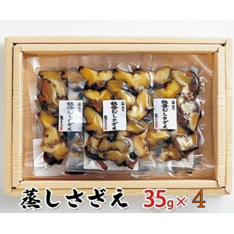 蒸しさざえ 35g×4袋 魚貝類 サザエ 石川県産 お酒の肴 さざえご飯 