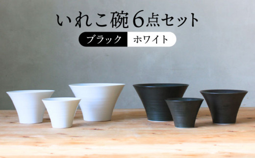 【波佐見焼】オセロ ペア いれこ碗 どんぶり 小鉢 ボウル【浜陶】 [XA67]