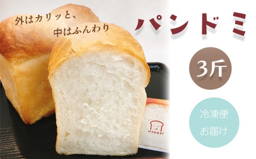 パンドミ 食パン 3斤 1.5斤 × 2本 パン ぱん パン屋 朝食 モーニング 冷凍 食品 静岡  おいしい トースト moppel モッペル 沼津 店