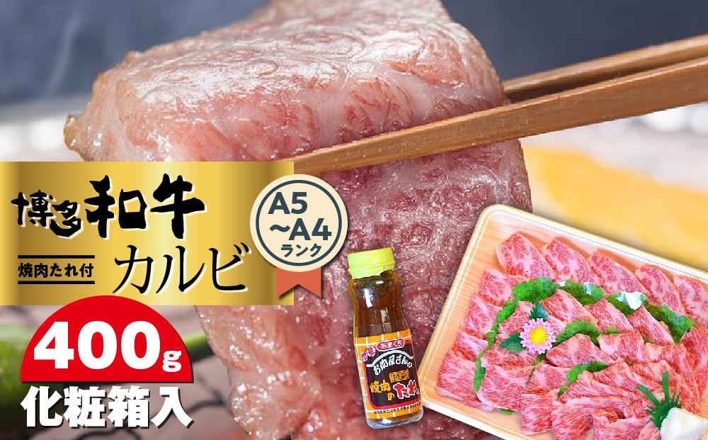 
                  博多和牛A5～A4 カルビ400g　焼肉たれ付＜化粧箱入＞ ＜大任町＞
                