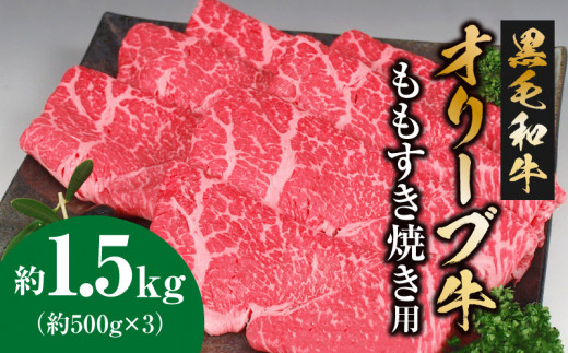 
M18-0025_黒毛和牛オリーブ牛　ももすき焼き用　約500ｇ×3
