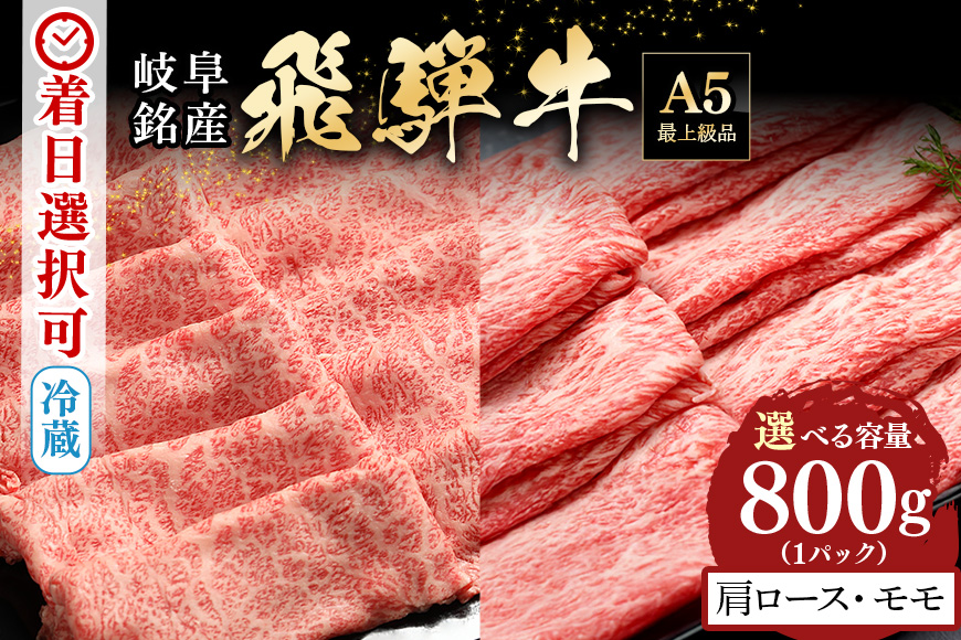 【冷蔵配送】A5 飛騨牛 肩ロース＆モモ スライス 食べ比べセット 4〜5人前【800g】