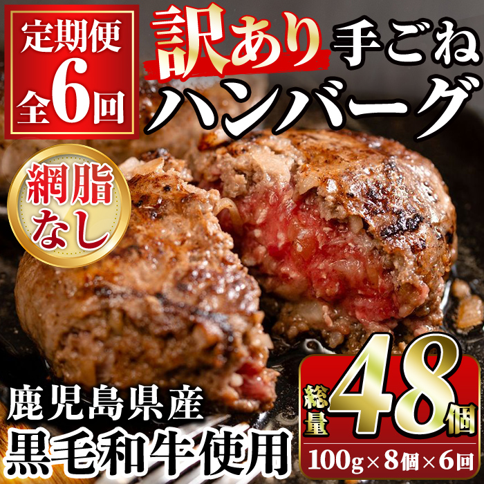 ＜訳あり定期便・全6回＞(網脂無し)鹿児島県産黒毛和牛 手ごねハンバーグ(100g×8個×6回 総計48個) 国産 牛肉 訳アリ 定期便 小分け おかず 惣菜 個包装 冷凍ハンバーグ【スーパーよしだ】akn058-20